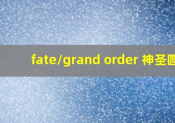 fate/grand order 神圣圆